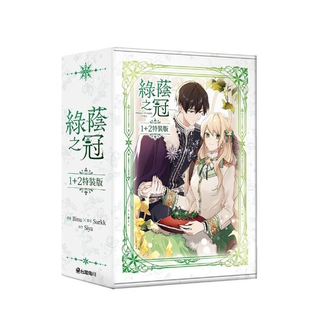 【台灣角川】綠蔭之冠〔1+2特裝版〕