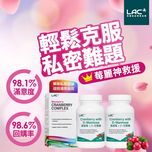 【LAC 利維喜】私密救星組-蔓越莓甘露糖x2+女性複方蔓越莓粉(蔓越莓/私密呵護/淨密)