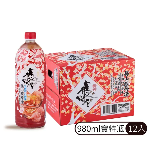 【梅問屋】梅山酸梅湯 寶特瓶 980ml 12入/箱|去油解膩 古早味 酸梅湯