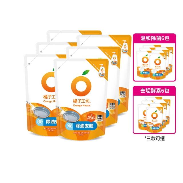 【Orange house 橘子工坊】蔬果碗盤洗碗精補充包6入(去油淨味/溫和除菌/去垢酵素 三款可選)
