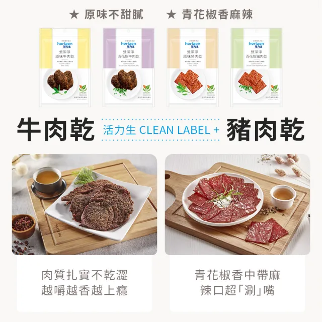 【新東陽】活力生雙潔淨牛肉乾(i-mini) 135g(原味/青花椒)內含10包