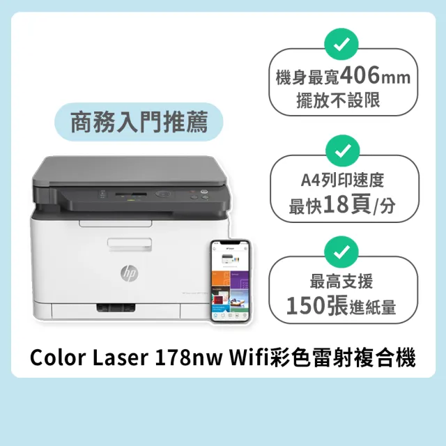 【HP 惠普】官方直營 Color Laser 178nw 三合一Wifi彩色雷射複合機(列印/影印/掃描/無線/乙太網路 4ZB96A)