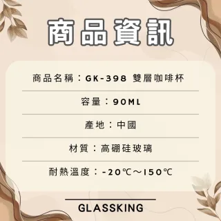 【Glass King】GK-398 雙層玻璃杯 耐熱玻璃杯 試飲杯 隔熱玻璃杯 咖啡杯 水杯 茶杯 酒杯