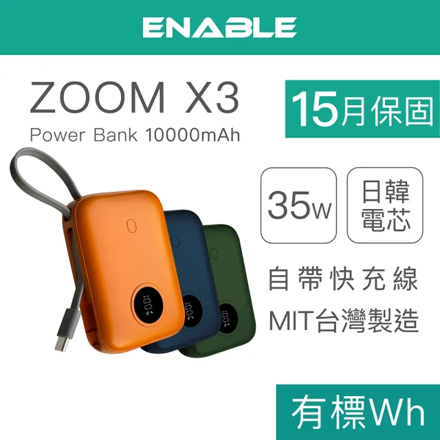 【ENABLE】ZOOM X3 10000mAh 35W PD/QC 自帶線雙向快充行動電源(台灣製造/日韓電芯/自帶線)