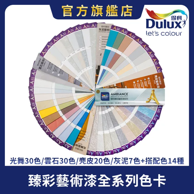【得利】Dulux官方旗艦店★臻彩藝術漆全系列色卡(一本裝)