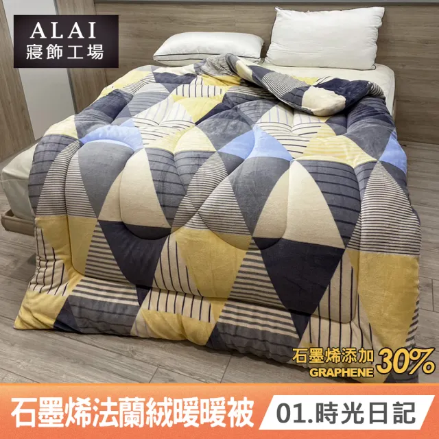 【ALAI 寢飾工場】台灣製 石墨烯×法蘭絨雙面厚暖暖被(一入 多款任選 保暖首選/棉被/冬被/被子)