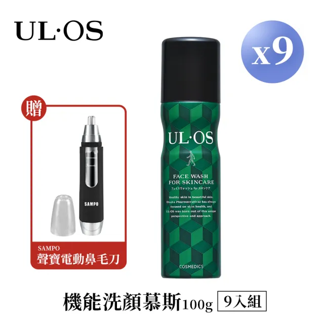【ULOS】機能洗顏慕斯 100g x 9瓶贈聲寶鼻毛刀 (男士保養 刮鬍 控油 抗黑頭 洗臉)