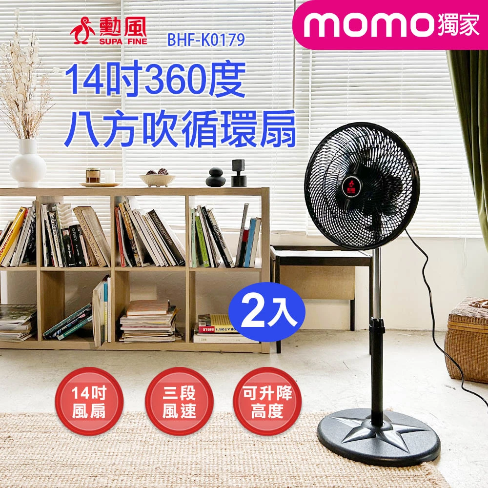 勳風電風扇BHF-K0179 勳風14吋360度八方吹循環立扇,2入組,BHF-K0179)