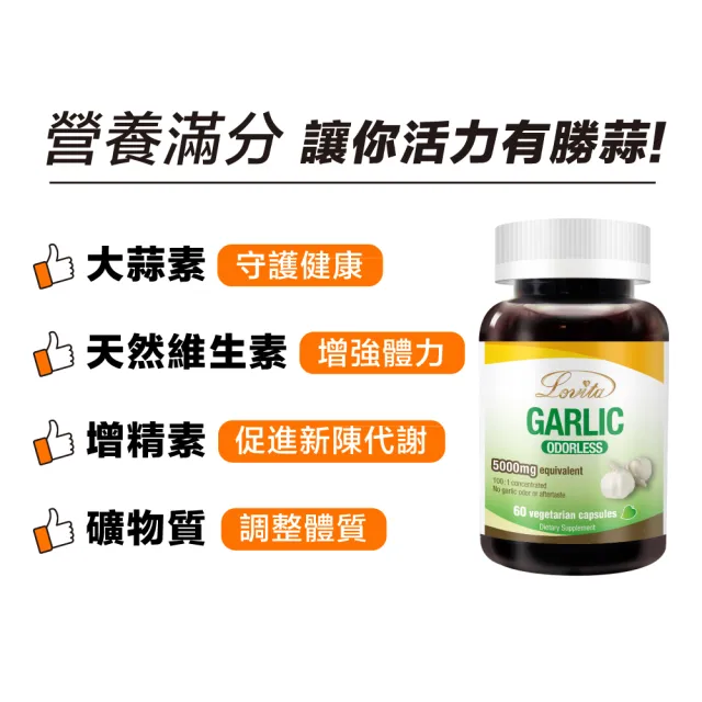 【Lovita 愛維他】無味大蒜精素食膠囊5000mg 6入組(共360顆)
