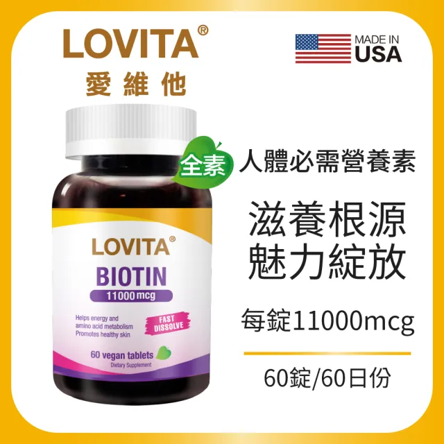 【LOVITA 愛維他】生物素 11000mcg素食(60錠)