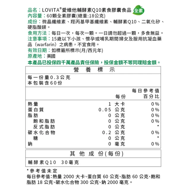 【LOVITA 愛維他】輔酵素Q10素食膠囊30mg(60顆)