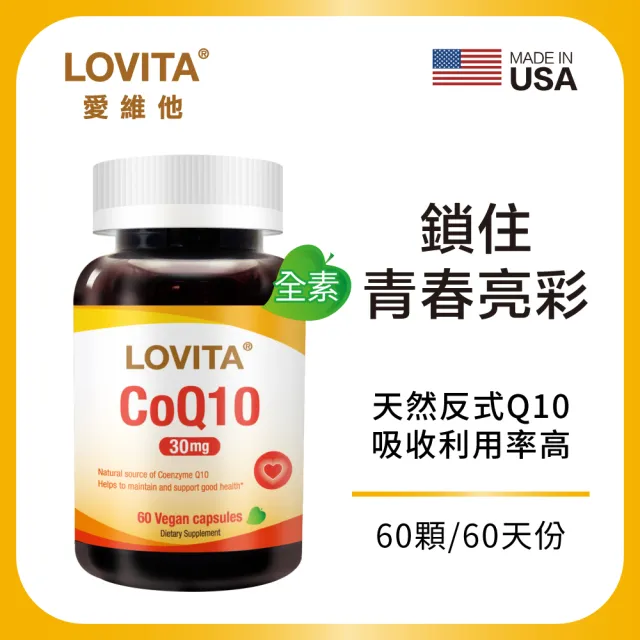 【LOVITA 愛維他】輔酵素Q10素食膠囊30mg(60顆)