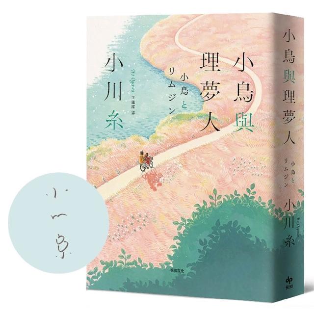 【悅知文化】小鳥與理夢人（限量作者親簽）本屋大賞作家全新挑戰，猶如護身符般的感淚之作！