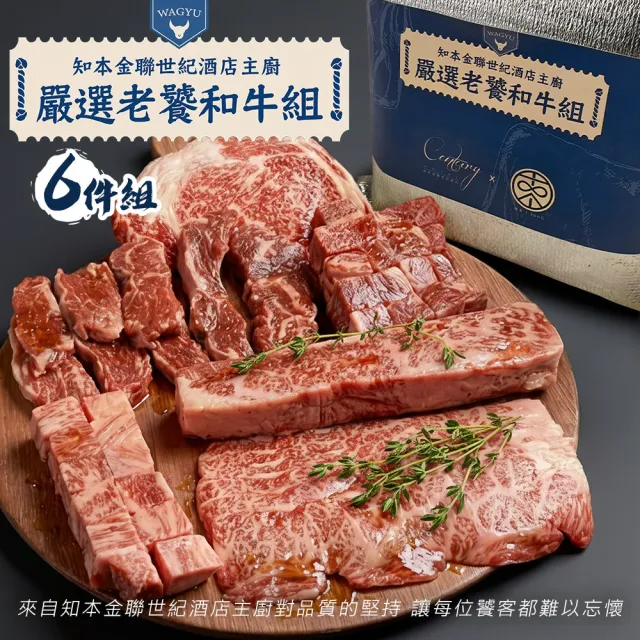 台東知本飯店-金聯世紀酒店嚴選老饕和牛6件組(頂級和牛 知名飯店御用 共850g) 中秋烤肉 露營必備