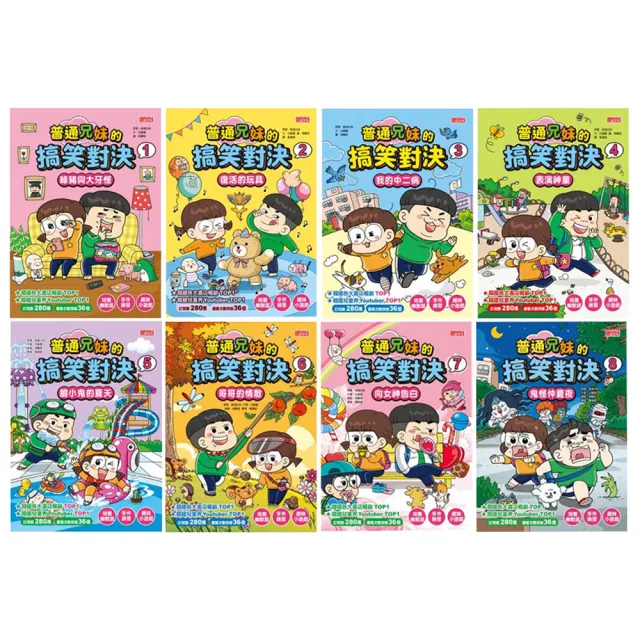 普通兄妹的搞笑對決套書【第1〜8冊】
