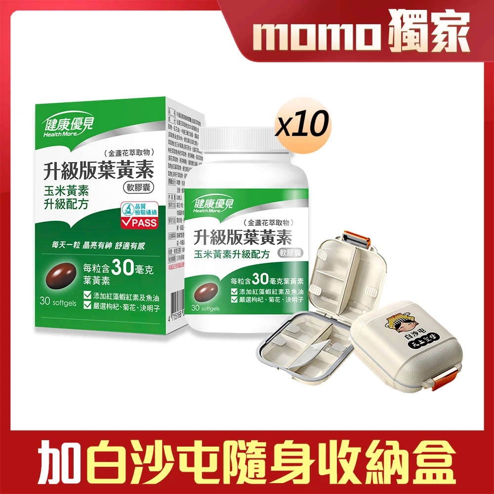 健康優見高單位葉黃素 momo保健補給組 健康優見高單位葉黃素,30粒*10瓶)+白沙屯外出隨身藥盒*1