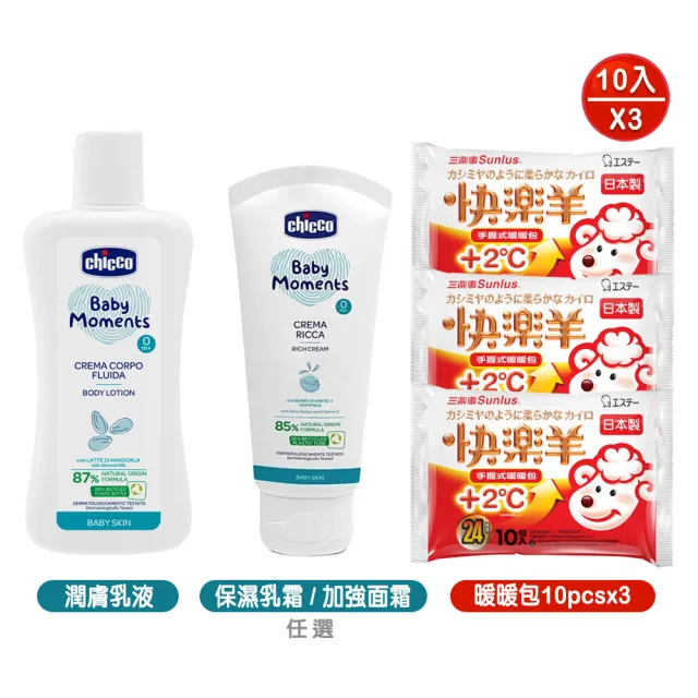 【Chicco】寶貝嬰兒植萃保濕乳霜100ml/加強修護面霜50ml+潤膚乳液200ml+快樂羊手握式暖暖包10包x3