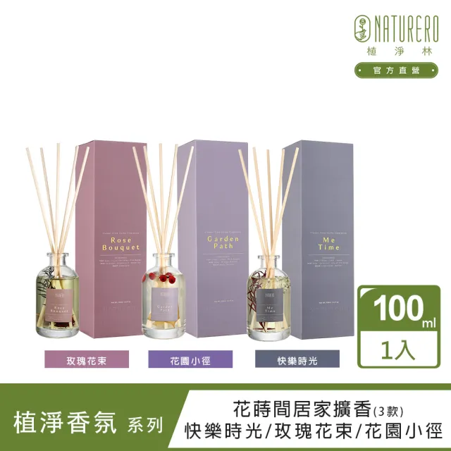 【Naturero 植淨林】花蒔間居家擴香100ML(任選-快樂時光/玫瑰花束/花園小徑)