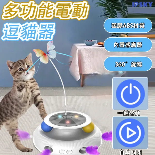 【IPSKY】三合一電動逗貓器(自動逗貓棒 貓玩具貓咪自嗨玩具 智能逗貓器 寵物玩具 羽毛轉盤 貓咪解悶)