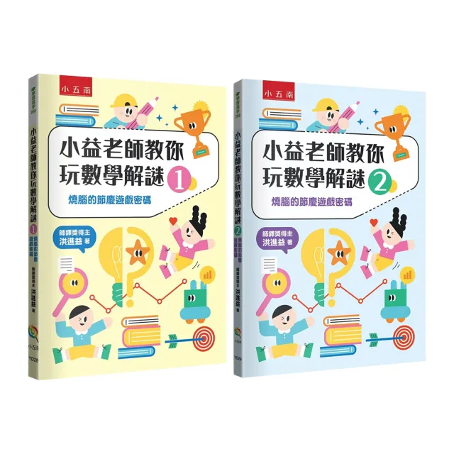 【五南】小益老師教你玩數學解謎1+2