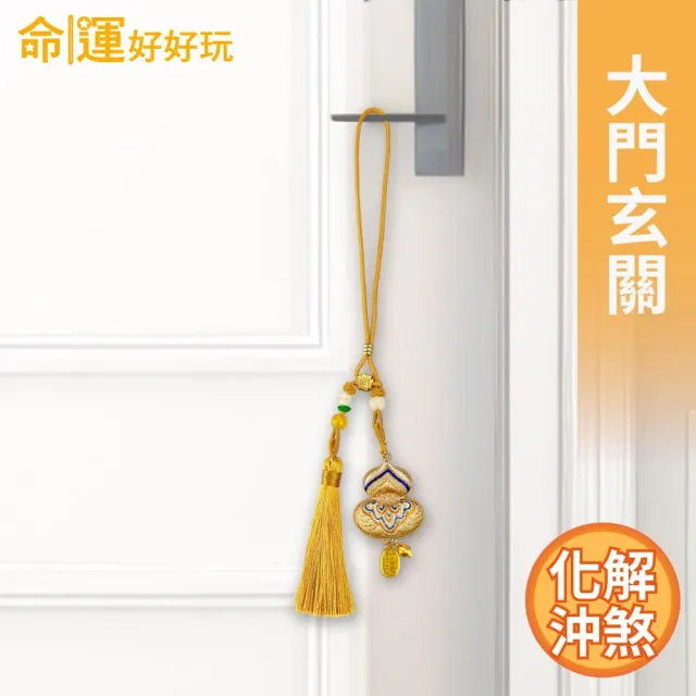 【命運好好玩】錦繡祥雲葫蘆吊飾