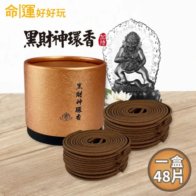【命運好好玩】黑財神引財環香(48片/盒)(其他規格)