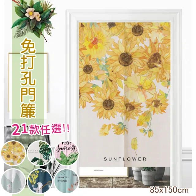【嵐楓居家】微風日系長門簾85*150CM(長門簾/門簾/日式門簾/風水簾/免打孔門簾/對開式門簾/除舊佈新)