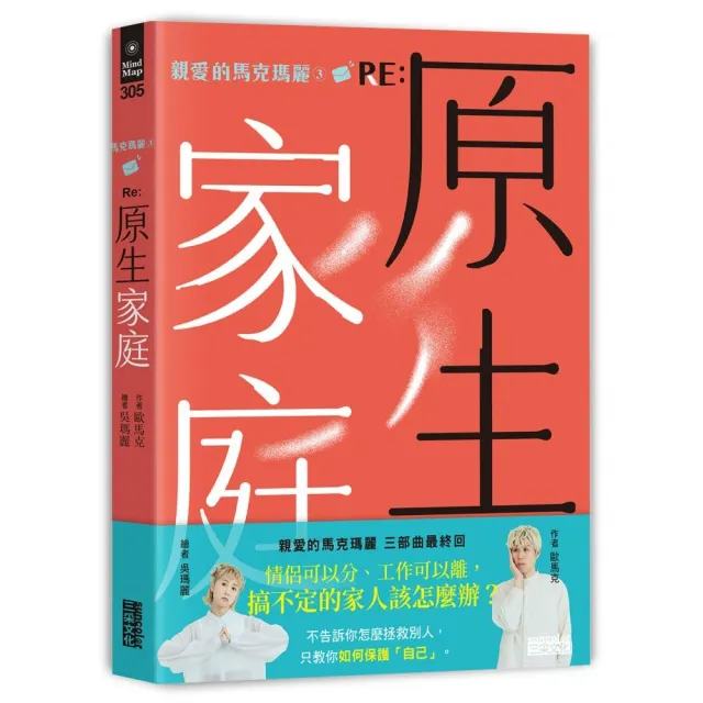 【三采文化】親愛的馬克瑪麗3 RE： 原生家庭