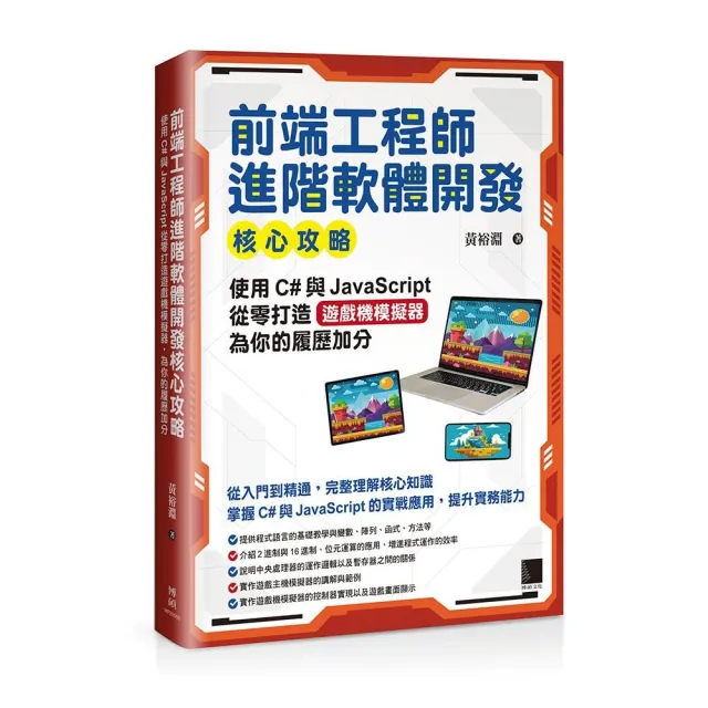 前端工程師進階軟體開發核心攻略：使用C與JavaScript從零打造遊戲機模擬器 為你的