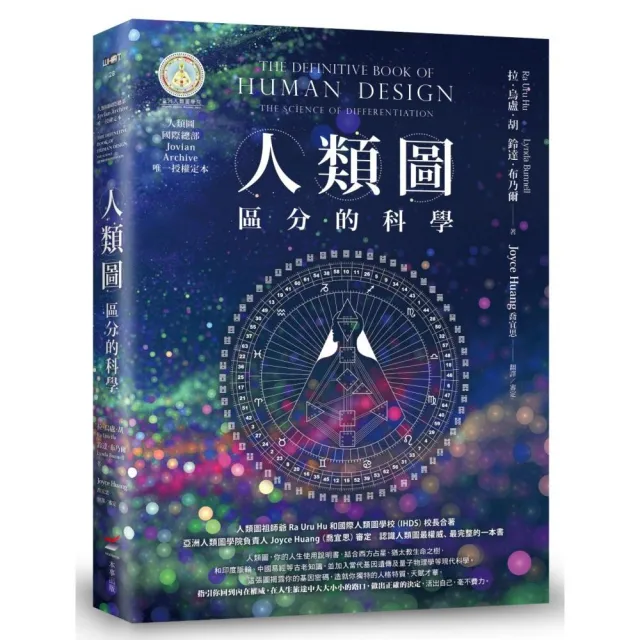 人類圖：區分的科學（人類圖國際總部 Jovian Archive 唯一授權定本）