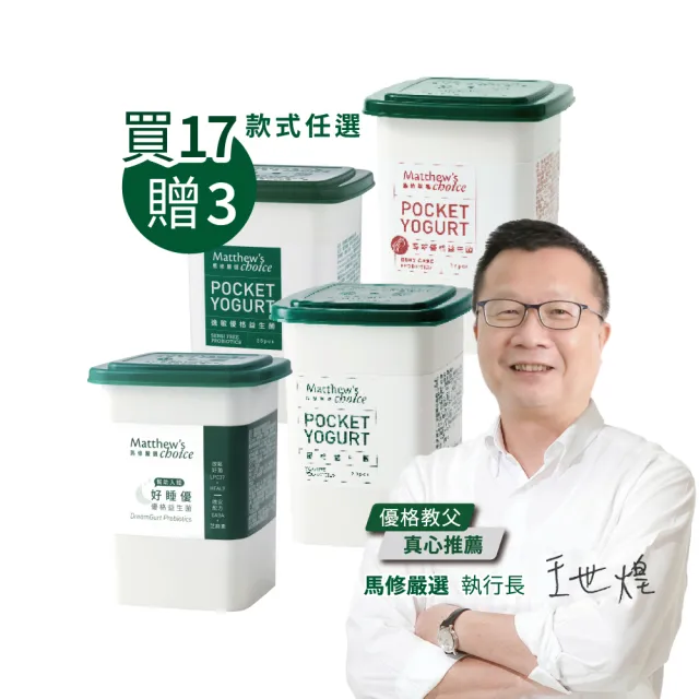 【馬修嚴選】優格益生菌 17罐送3罐 款式任選(幫助消化｜排便順暢｜營養補給)