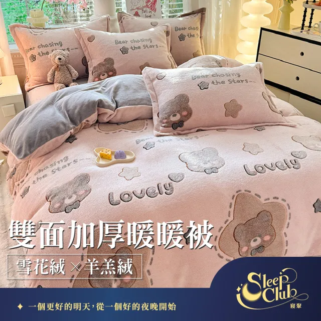 【寢聚 Sleep Club】買一送一 雪花絨×羊羔絨 雙面加厚暖暖被 雙人被 150x200cm(2.4KG 10色任選 棉被 冬被)