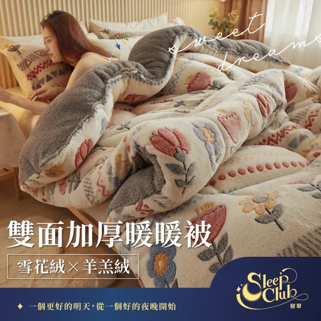 【寢聚 Sleep Club】買一送一 雪花絨×羊羔絨 雙面加厚暖暖被 雙人被 150x200cm(2.4KG 10色任選 棉被 冬被)
