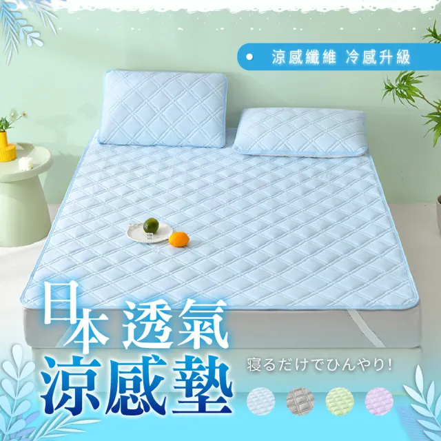 【Sleep Club】日本透氣涼感墊 涼墊 冰涼墊 涼蓆 日式床墊(單/雙/加大任選 附同款枕頭套)
