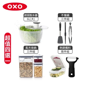 【OXO】蔬菜脫水器6L/POP長方3件組/不傷鍋矽膠3件組/備料2件組(4選1)