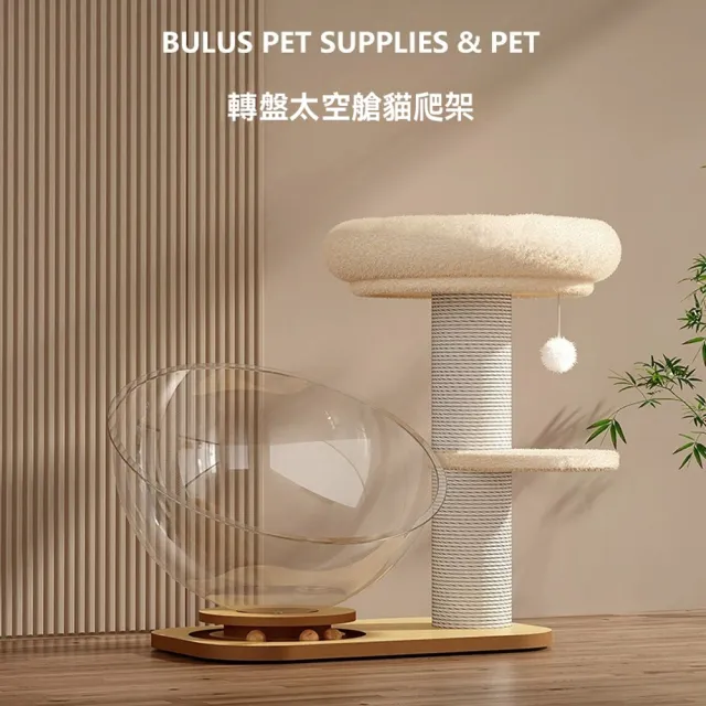 【IPSKY】太空艙轉盤貓爬架（小型貓跳臺 耐磨不掉屑貓抓柱 立地貓跳台 貓咪太空艙 逗貓轉盤 貓咪劍麻柱）