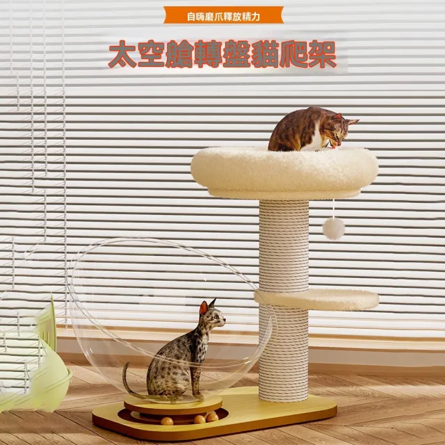 【IPSKY】太空艙轉盤貓爬架（小型貓跳臺 耐磨不掉屑貓抓柱 立地貓跳台 貓咪太空艙 逗貓轉盤 貓咪劍麻柱）