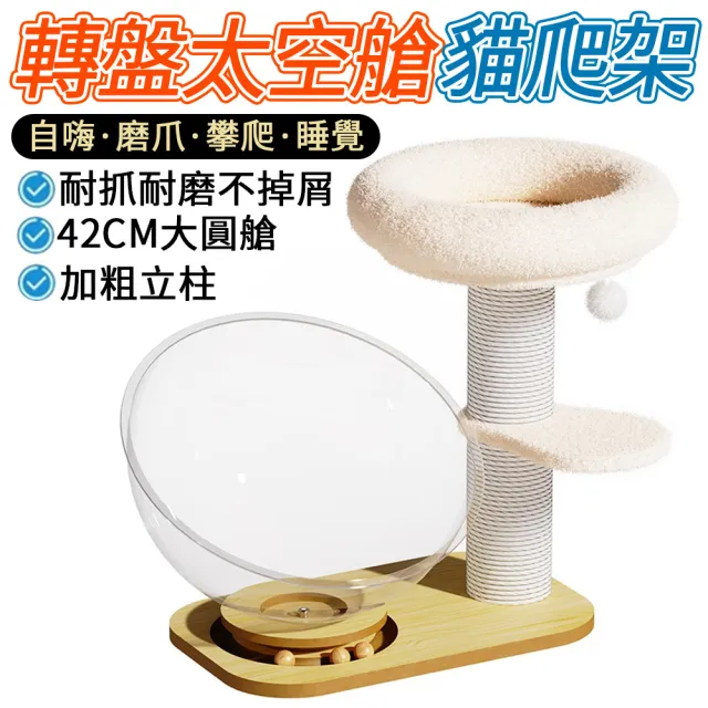 【IPSKY】太空艙轉盤貓爬架（小型貓跳臺 耐磨不掉屑貓抓柱 立地貓跳台 貓咪太空艙 逗貓轉盤 貓咪劍麻柱）