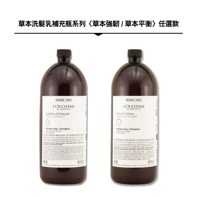 【L’Occitane 歐舒丹】草本洗髮乳補充瓶 500ML（草本平衡/草本強韌.多款任選）