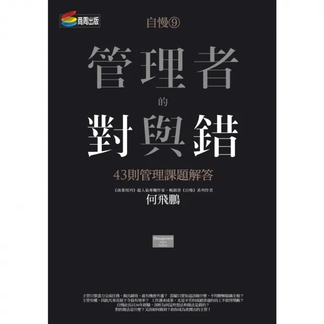 【momoBOOK】自慢9：管理者的對與錯—43則管理課題解答(電子書)
