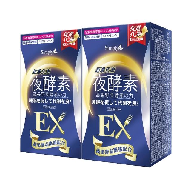 【Simply】超濃代謝夜酵素錠EX30顆 x2盒(排便順暢.促進代謝.GABA.酵素)