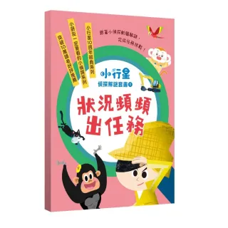 【親子天下】小行星偵探解謎1-5套書：狀況頻頻出任務—跟著小偵探動腦解謎，完成任務挑戰！