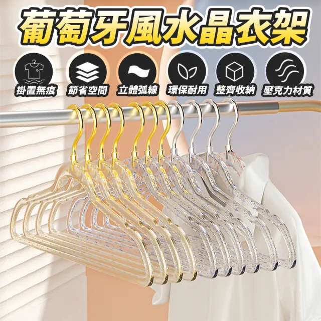 JOSIC 25入全透明葡萄牙風水晶衣架(曬衣架 晾曬架 水晶衣架)