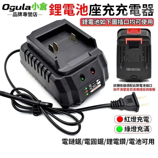 【Ogula 小倉】鋰電池充電器 充電座 電動工具通用 牧田通用
