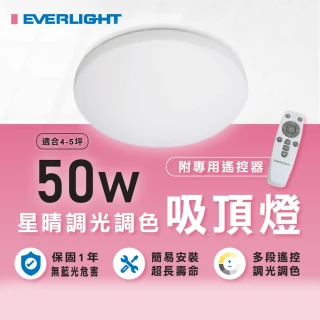 【Everlight 億光】1入組 星晴LED吸頂燈 50W 遙控調光調色吸頂燈(吸頂燈 調光吸頂燈)