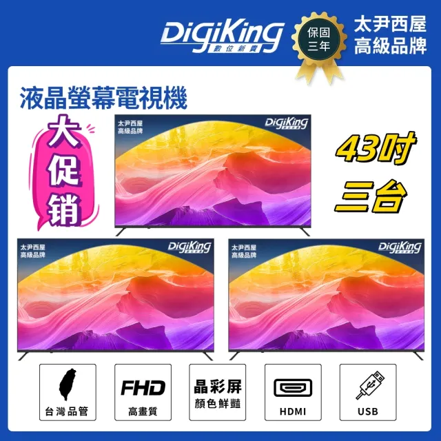 【DigiKing 數位新貴】三組 43吋 FHD晶彩屏美學無邊低藍光液晶顯示器(DK-VM43FP11)