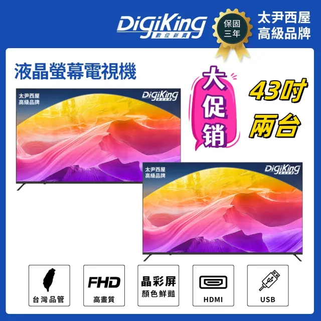 【DigiKing 數位新貴】兩組 43吋 FHD晶彩屏美學無邊低藍光液晶顯示器(DK-VM43FP11)