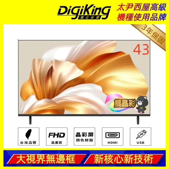 【DigiKing 數位新貴】43吋 FHD晶彩屏美學無邊低藍光液晶顯示器(DK-VM43FP11)