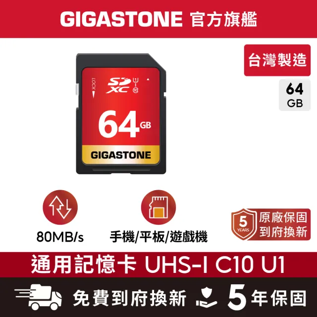 【GIGASTONE 立達】SDXC SD UHS-I U1 C10 64GB記憶卡(64G 單眼相機/攝錄影機專用記憶卡)