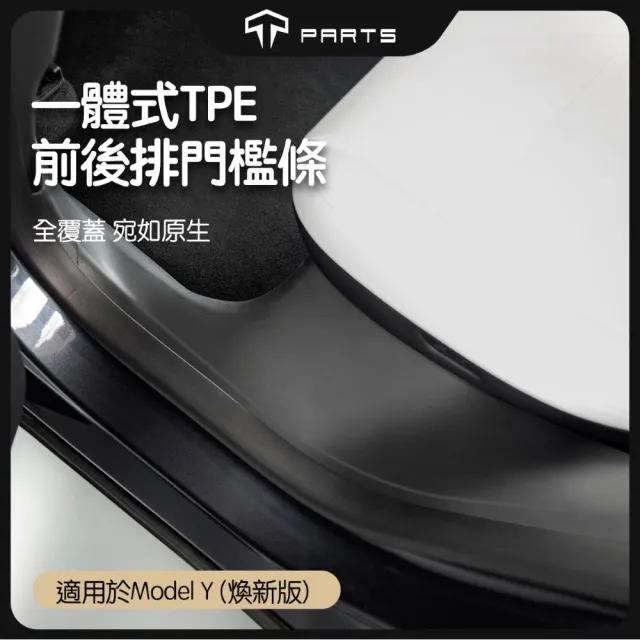 【TPARTS】特斯拉 煥新版Model Y Juniper 前後門檻條 前後排門檻保護條